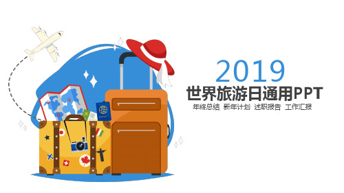 扁平化2019世界旅游日通用总结汇报PPT模板