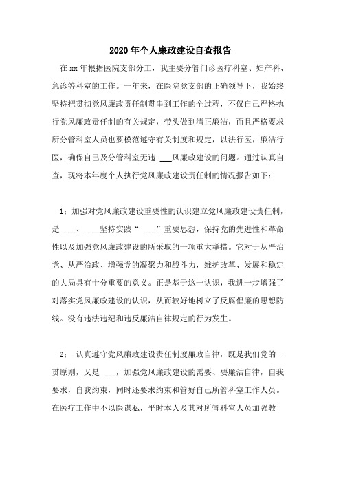 2020年个人廉政建设自查报告