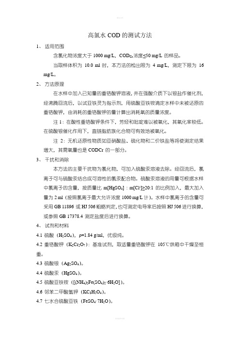高氯测COD的方法