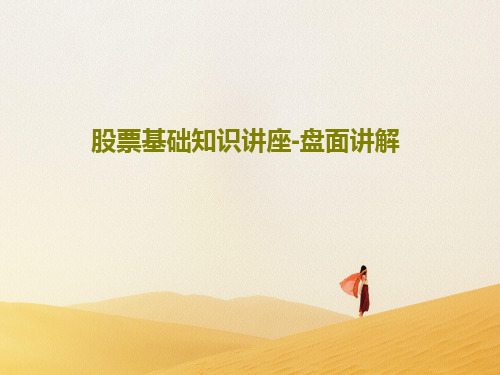股票基础知识讲座-盘面讲解51页PPT