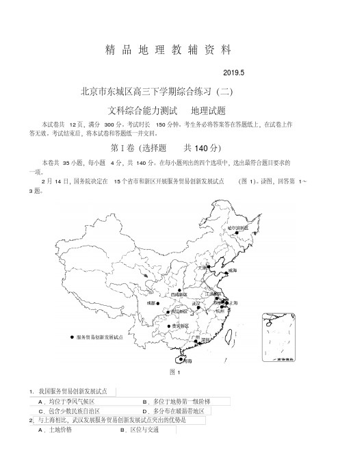 2019北京市东城区高三第二学期综合练习(二)文综地理试题(含答案)