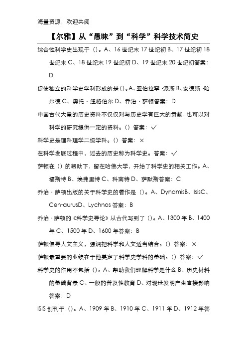 尔雅-从“愚昧”到“科学”科学技术简史课后习题汇总,DOC