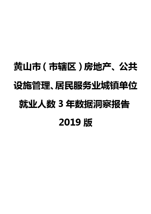 黄山市(市辖区)房地产、公共设施管理、居民服务业城镇单位就业人数3年数据洞察报告2019版