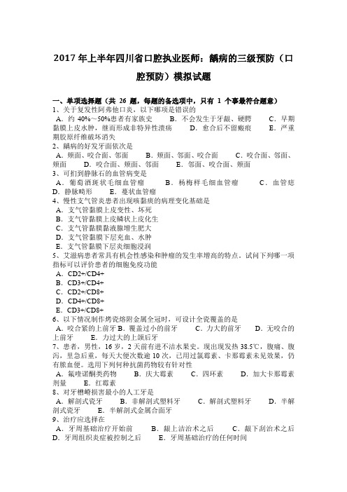 2017年上半年四川省口腔执业医师：龋病的三级预防(口腔预防)模拟试题