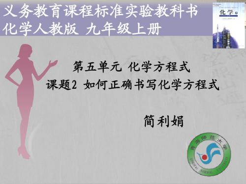 如何正确书写化学方程式(说课稿)