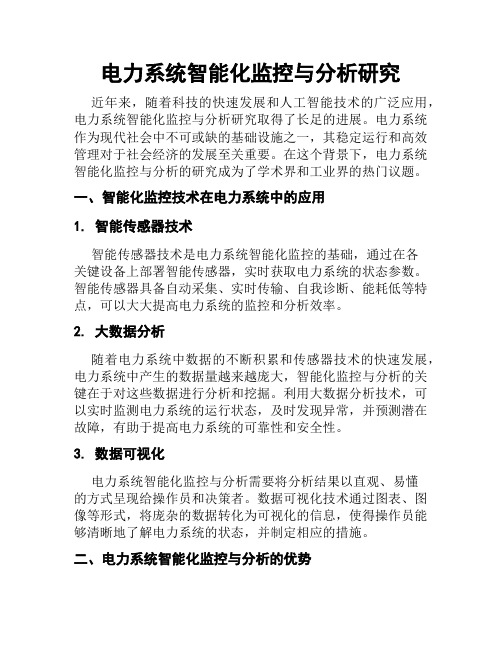 电力系统智能化监控与分析研究