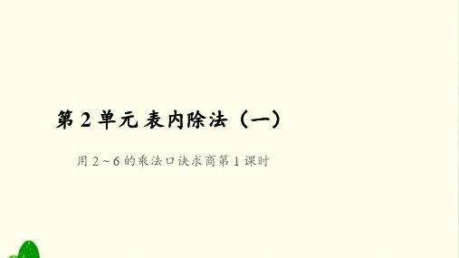 二年级下册数学课件- 用2-6的乘法口诀求商第1课时(共19张PPT)人教版