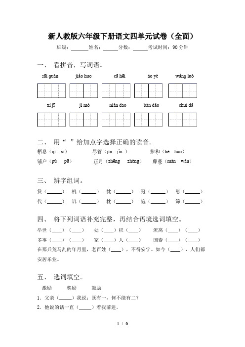 新人教版六年级下册语文四单元试卷(全面)