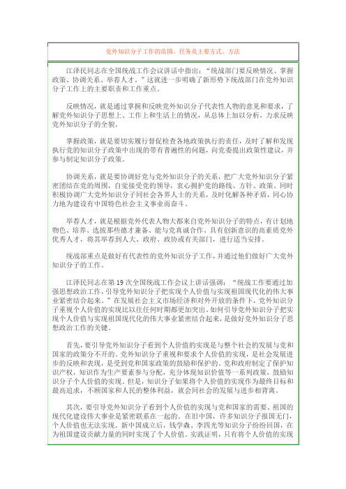 党外知识分子工作的范围、任务及主要方式、方法