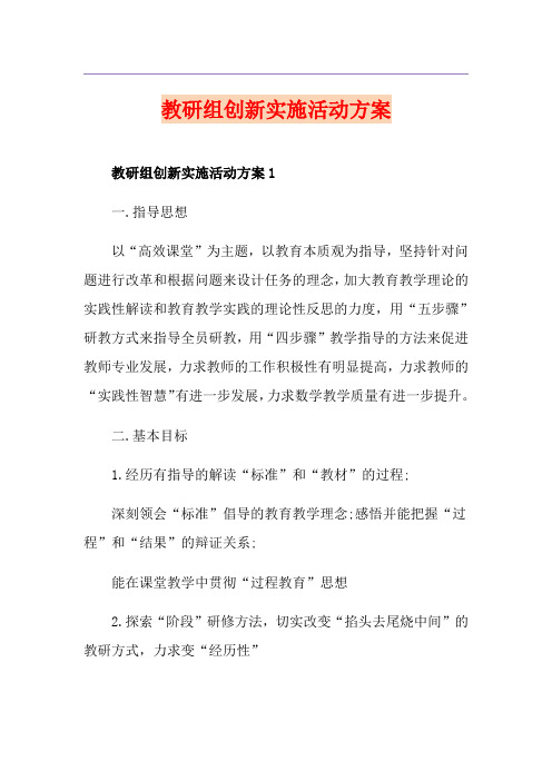教研组创新实施活动方案