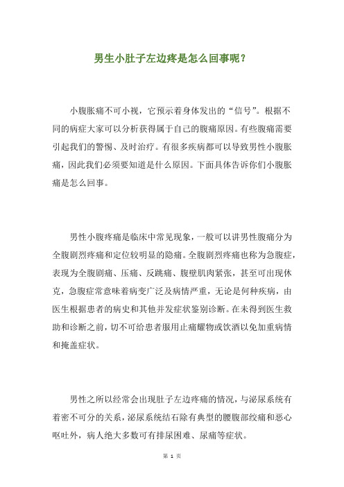 男生小肚子左边疼是怎么回事呢？