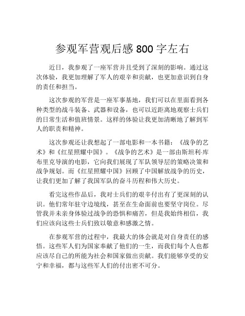 参观军营观后感800字左右
