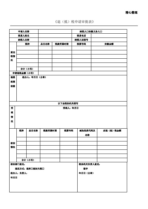 《退(抵)税申请审批表》
