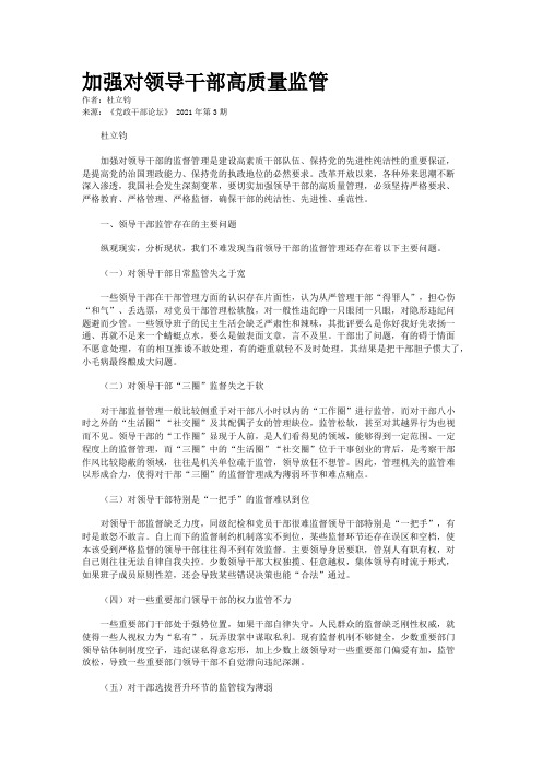 加强对领导干部高质量监管