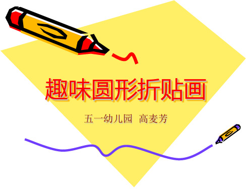 趣味圆形纸艺