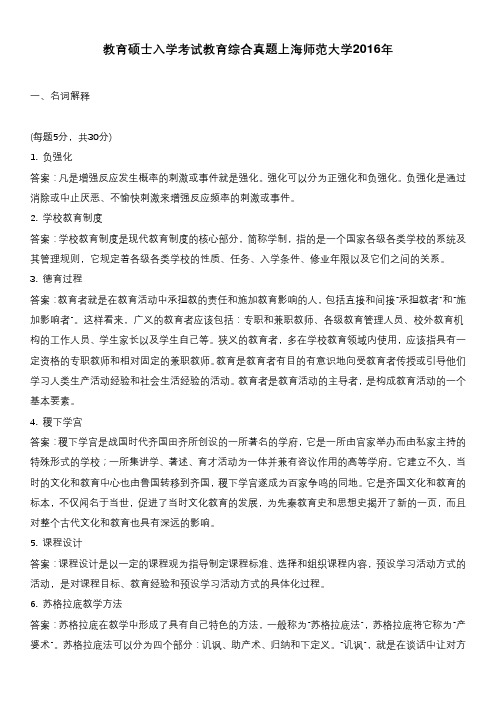 教育硕士入学考试教育综合真题上海师范大学2016年