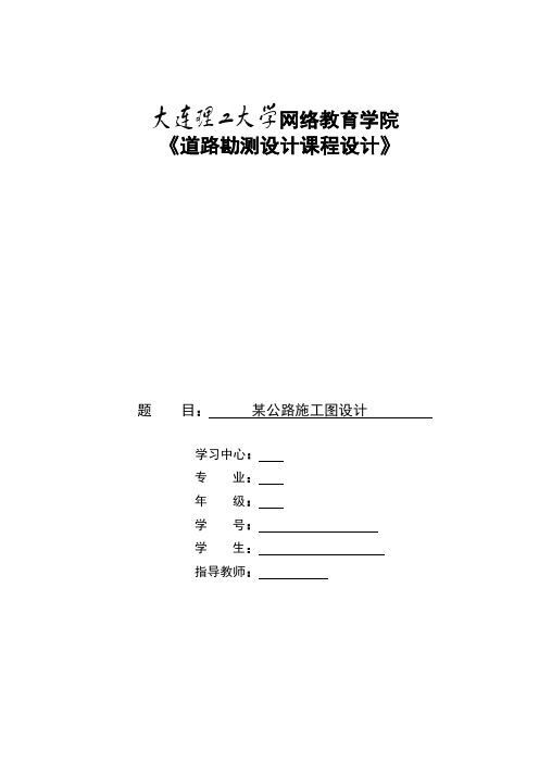 (完整版)大工16秋《道路勘测设计课程设计》大作业答案