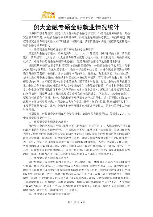 贸大金融专硕金融就业情况统计