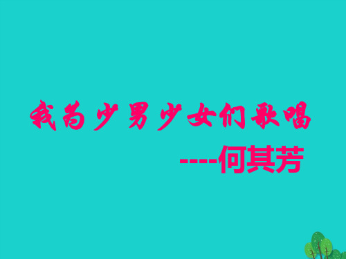 七年级语文下册15《我为少男少女们歌唱》课件语文版