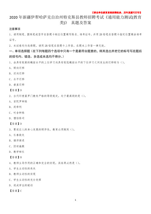 2020年新疆伊犁哈萨克自治州特克斯县教师招聘考试《通用能力测试(教育类)》 真题及答案
