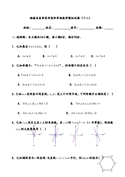 福建省春季高考高职单招数学模拟试题(十二)及答案