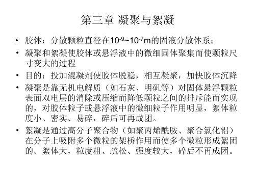 第三章 凝聚与絮凝