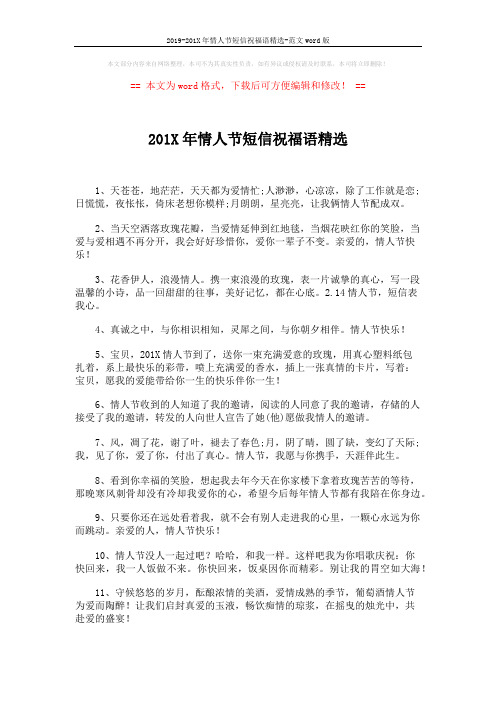 2019-201X年情人节短信祝福语精选-范文word版 (4页)