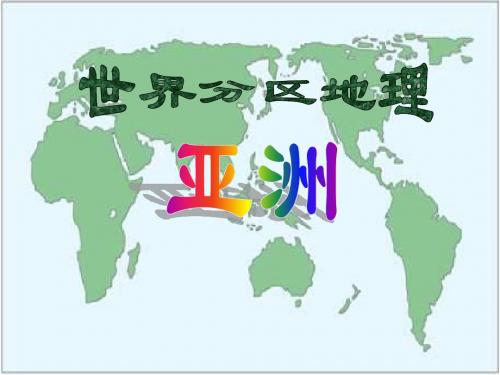 亚州地理