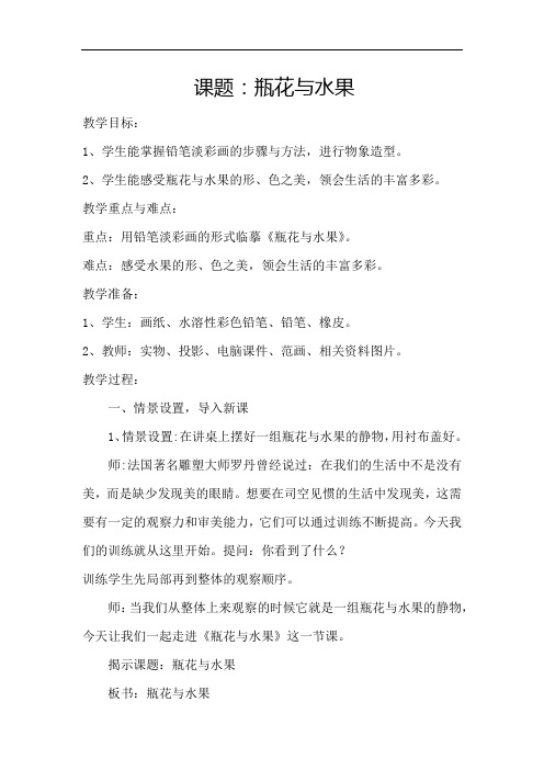 小学美术_《瓶花与水果》教学设计学情分析教材分析课后反思
