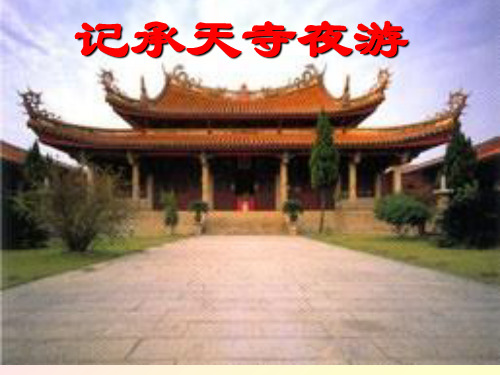 记承天寺夜游复习课件