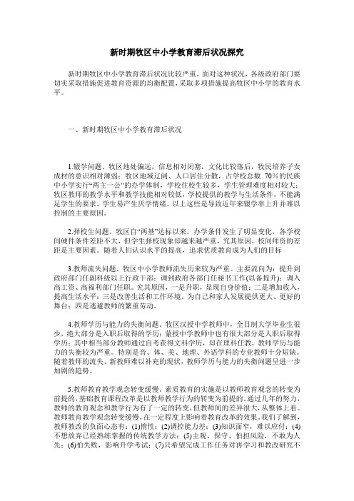 新时期牧区中小学教育滞后状况探究