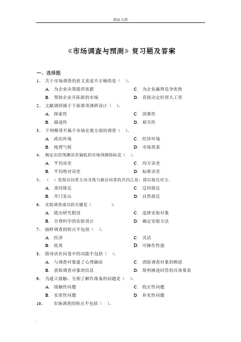 《市场调查与预测》复习题含答案