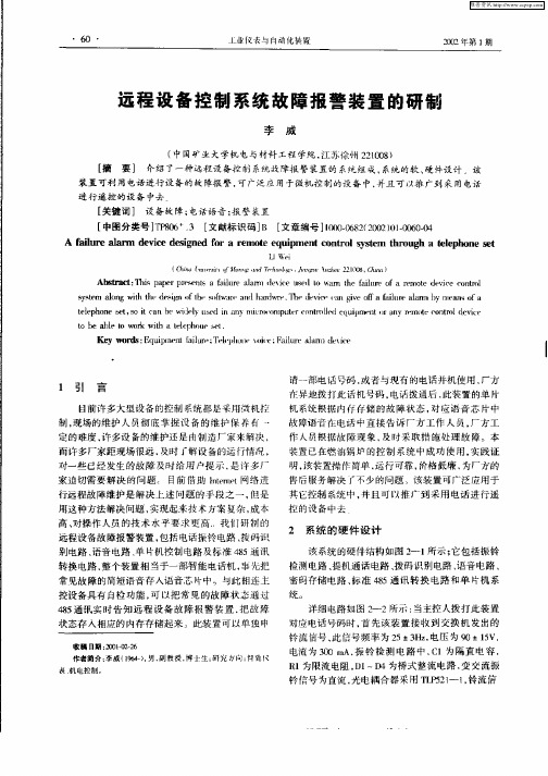 远程设备控制系统故障报警装置的研制