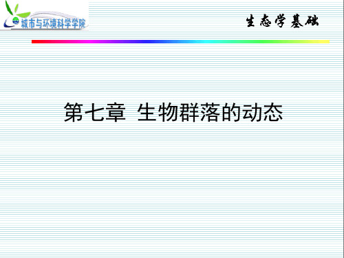群落演替1
