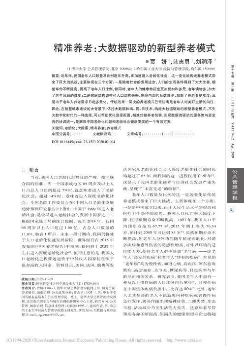 精准养老：大数据驱动的新型养老模式