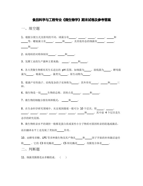 食品科学与工程专业《微生物学》期末试卷及参考答案