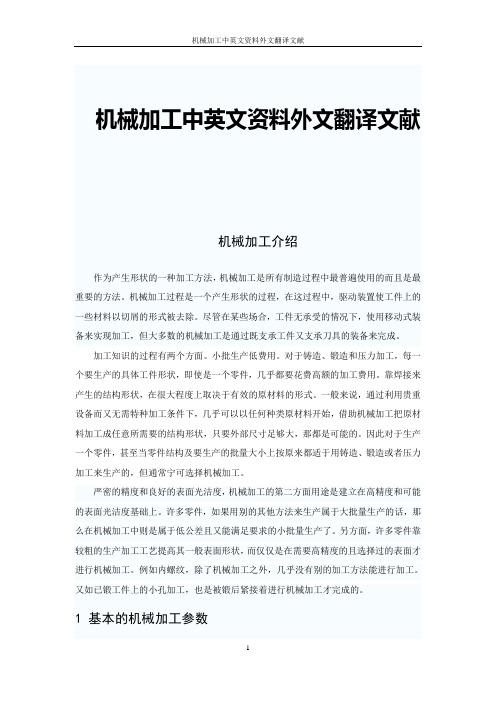 机械加工中英文资料外文翻译文献