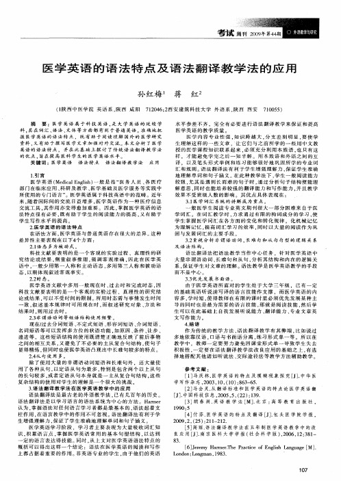 医学英语的语法特点及语法翻译教学法的应用