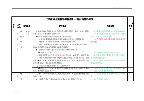 输血科三级综合医院评审标准