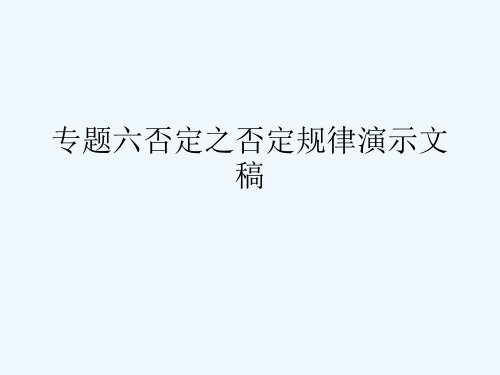 专题六否定之否定规律演示文稿