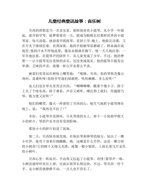 儿童经典童话故事：音乐树