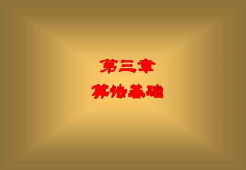 计算机思维导论第三章课件
