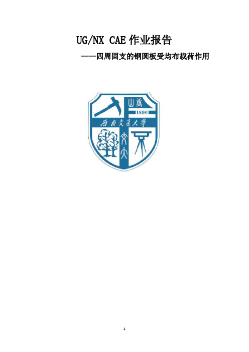UGNX CAE作业报告
