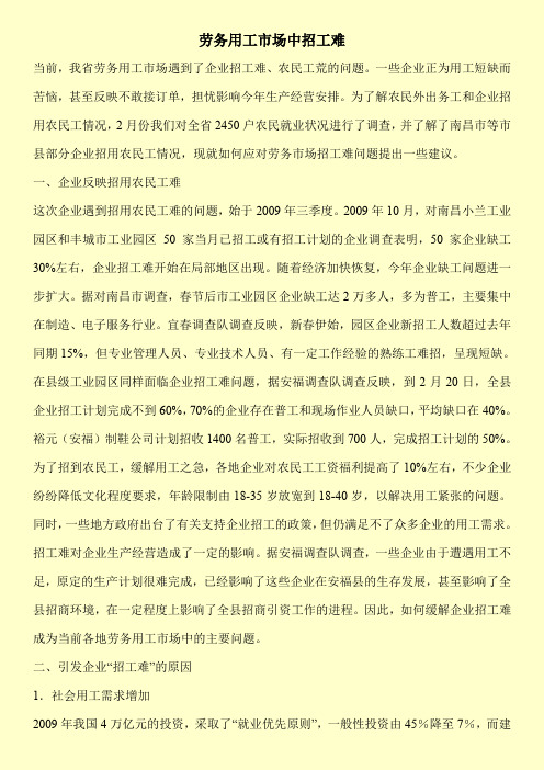 劳务用工市场中招工难