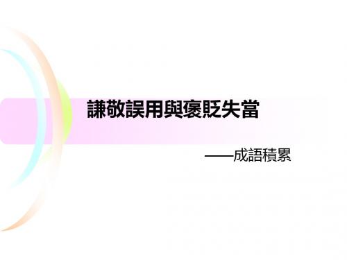 成语(谦敬与褒义)☆