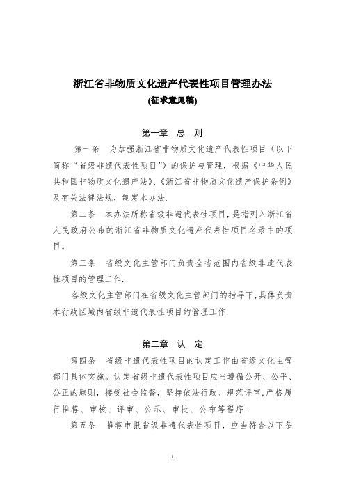 浙江非物质文化遗产代表性项目管理办法
