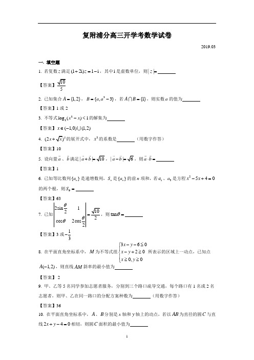 2018-2019学年上海市复附浦分高三下学期开学考数学试卷
