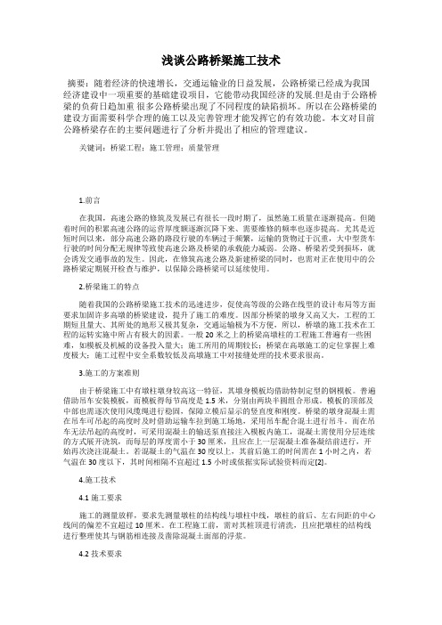 浅谈公路桥梁施工技术
