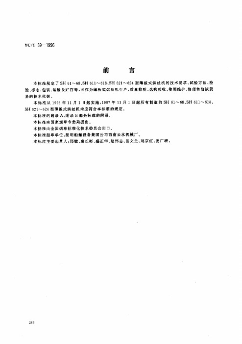 YCT 69-1996 烟草机械SH61～68、SH611～618、SH621～ 624型簿板式烘丝机