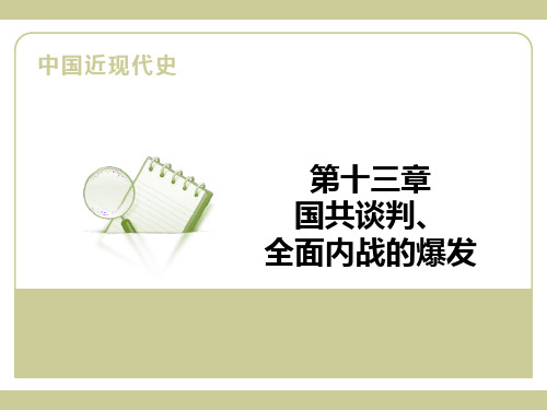 中国近代史课件第十三章国共谈判与全面内战的爆发